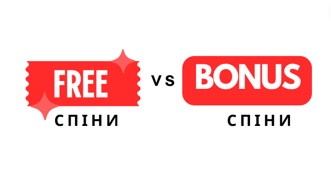 Безкоштовні Спіни vs Бонусні Спіни: Відмінності