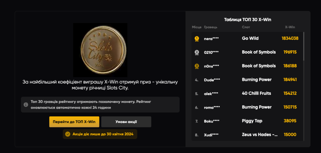 За найбільший коефіціент виграшу X-Win отримуй приз - унікальну монету річниці Slots City.

